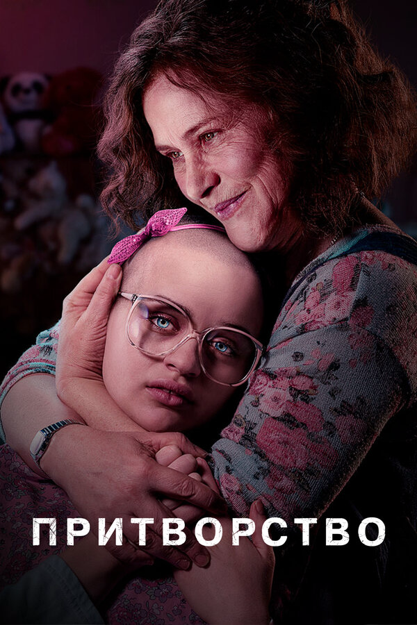 Притворство - постер сериала